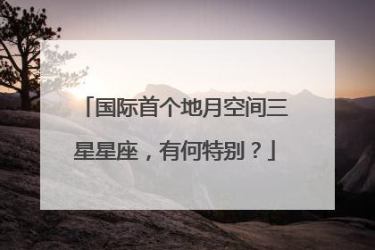 国际首个地月空间三星星座，有何特别？