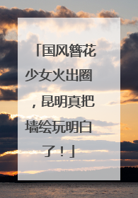 国风簪花少女火出圈，昆明真把墙绘玩明白了！