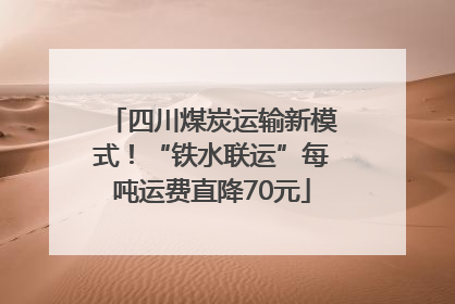 四川煤炭运输新模式！“铁水联运”每吨运费直降70元