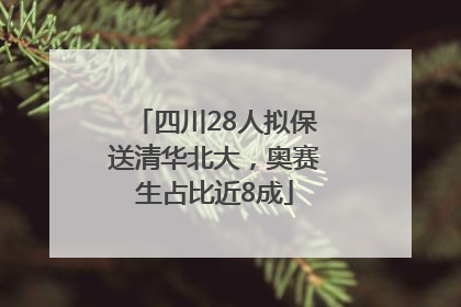 四川28人拟保送清华北大，奥赛生占比近8成