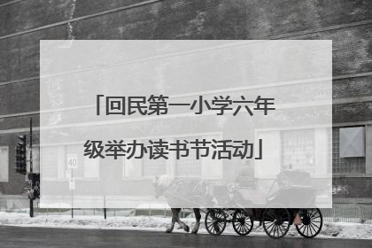 回民第一小学六年级举办读书节活动