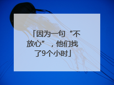 因为一句“不放心”，他们找了9个小时