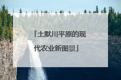 土默川平原的现代农业新图景