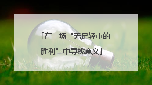 在一场“无足轻重的胜利”中寻找意义