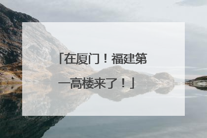 在厦门！福建第一高楼来了！