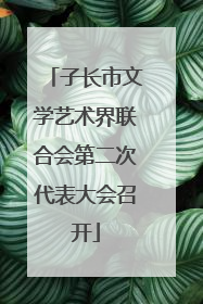 子长市文学艺术界联合会第二次代表大会召开