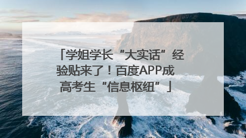 学姐学长“大实话”经验贴来了！百度APP成高考生“信息枢纽”