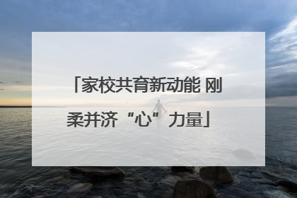 家校共育新动能 刚柔并济“心”力量