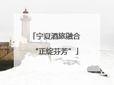 宁夏酒旅融合“正绽芬芳”