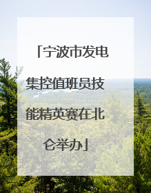 宁波市发电集控值班员技能精英赛在北仑举办