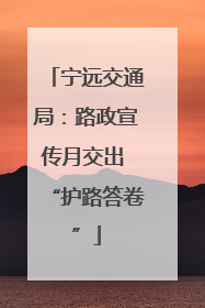 宁远交通局：路政宣传月交出 “护路答卷”