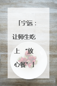 宁远：让师生吃上 “放心餐”