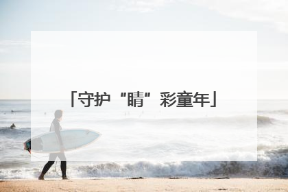 守护“睛”彩童年