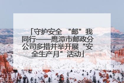 守护安全 “邮”我同行——鹰潭市邮政分公司多措并举开展“安全生产月”活动