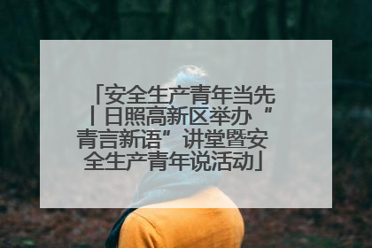 安全生产青年当先丨日照高新区举办“青言新语”讲堂暨安全生产青年说活动