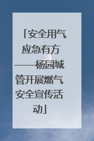 安全用气 应急有方——杨园城管开展燃气安全宣传活动