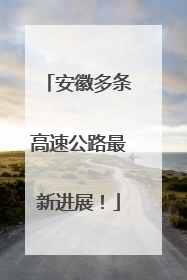 安徽多条高速公路最新进展！