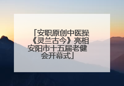 安职原创中医操《灵兰古今》亮相安阳市十五届老健会开幕式
