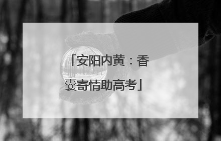 安阳内黄：香囊寄情助高考