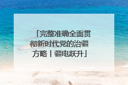 完整准确全面贯彻新时代党的治疆方略丨疆电跃升