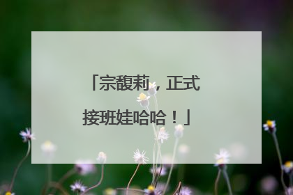 宗馥莉，正式接班娃哈哈！
