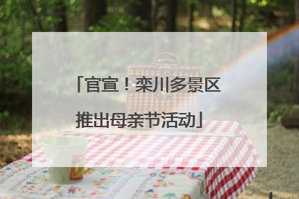 官宣！栾川多景区推出母亲节活动