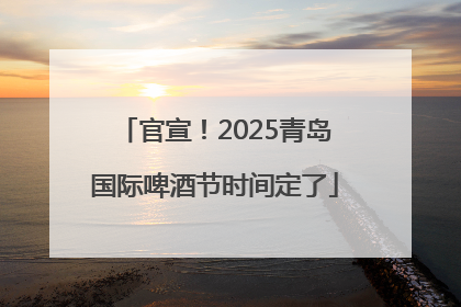官宣！2025青岛国际啤酒节时间定了