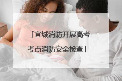 宜城消防开展高考考点消防安全检查
