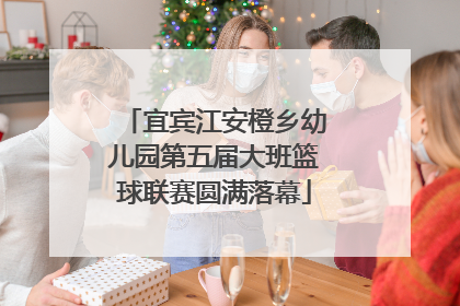 宜宾江安橙乡幼儿园第五届大班篮球联赛圆满落幕
