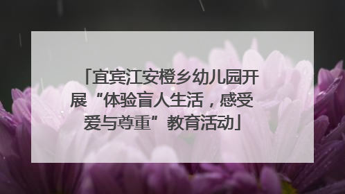 宜宾江安橙乡幼儿园开展“体验盲人生活，感受爱与尊重”教育活动