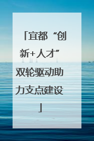 宜都“创新+人才”双轮驱动助力支点建设