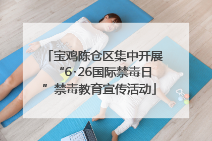 宝鸡陈仓区集中开展“6･26国际禁毒日”禁毒教育宣传活动