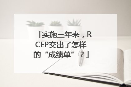 实施三年来，RCEP交出了怎样的“成绩单”？