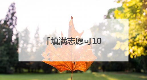 填满志愿可100%录取！今年高招，厦大首次实施不调剂政策，全面放开转专业