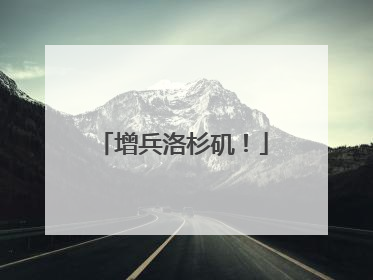 增兵洛杉矶！