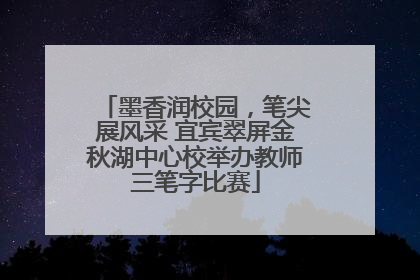 墨香润校园，笔尖展风采 宜宾翠屏金秋湖中心校举办教师三笔字比赛