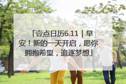 壹点日历6.11｜早安！新的一天开启，愿你拥抱希望，追逐梦想
