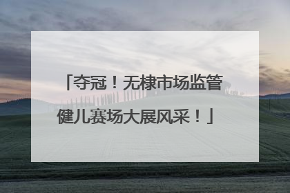 夺冠！无棣市场监管健儿赛场大展风采！