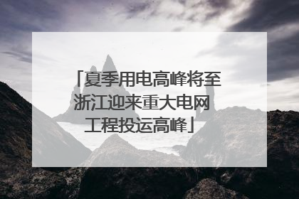夏季用电高峰将至 浙江迎来重大电网工程投运高峰