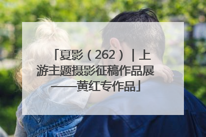 夏影（262）｜上游主题摄影征稿作品展——黄红专作品