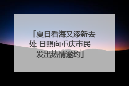 夏日看海又添新去处 日照向重庆市民发出热情邀约