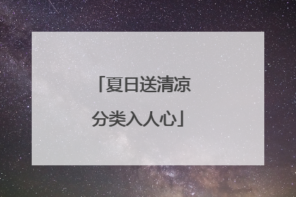 夏日送清凉 分类入人心