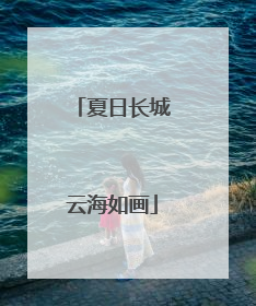夏日长城云海如画