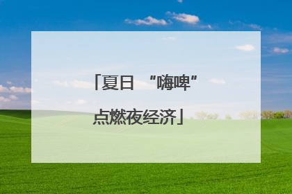 夏日 “嗨啤” 点燃夜经济