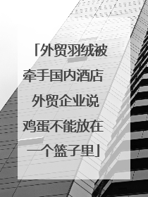 外贸羽绒被牵手国内酒店 外贸企业说鸡蛋不能放在一个篮子里