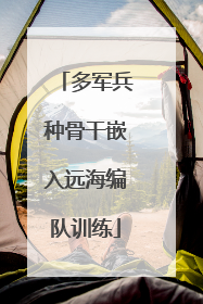 多军兵种骨干嵌入远海编队训练