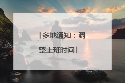 多地通知：调整上班时间