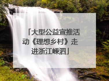 大型公益宣推活动《理想乡村》走进浙江嵊泗