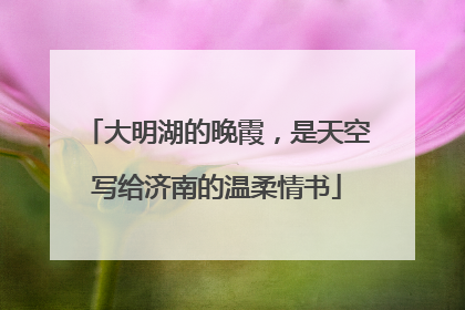 大明湖的晚霞，是天空写给济南的温柔情书