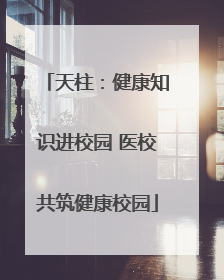 天柱：健康知识进校园 医校共筑健康校园